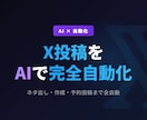 X（Twitter）の自動化を構築します AI生成ツイート・予約投稿・分析を完全自動化 イメージ1