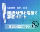 電話で転職活動の面接対策を徹底的に行います -質問の意図や背景を理解し、自分で選考対策が行えるようご支援 イメージ1