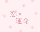 即日鑑定◎片想い、復縁、出会いどんな恋も導きます 歴10年以上の占い師があなたの恋をスピリチュアル鑑定 イメージ1