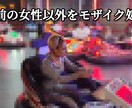 動画、画にモザイク・ボカシ処理を行います‼ます モザイク・ボカシ処理‼最速当日対応‼ イメージ4