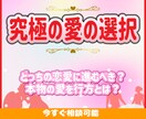 究極の愛の選択　本物の愛の行方を鑑定いたします ２つの選択で悩んでいる・迷いがある恋愛・どっちが良いの？ イメージ1