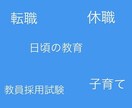 元小学校教諭⭐️なんでも話を聞きます 1週間チャット送り放題⭐︎転職、休職、教員採用試験 イメージ1