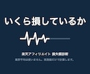 楽天アフィリエイトの損失額を実測で出します 業界平均は使いません。あなたの実測値だけで計算します。 イメージ1