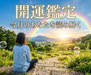 あなたの今月の運勢を鑑定します ！開運方法や気をつけた方が良いこと、吉方取りの日程等 イメージ1