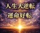 人生大逆転 霊視鑑定｜運命の軌道修正 いたします あなたの背中をそっと押す具体的なアドバイスをお届けします イメージ1