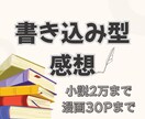 作品に書き込み型の感想を納品します 丁寧な対応を心掛けております！ イメージ1