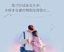 大好きな人の特別な存在へ♡導きます 彼の心の奥へあなたの存在を届ける ✦愛されヒーリング˖✧゜ イメージ1