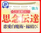 占い 恋愛♡諦める前に！あなたと彼との縁を結びます 復縁/片思い/思念伝達♡運命の恋をかなえる！台湾道教白魔術♡ イメージ1