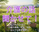 わかるー！と、介護の大変さ共感しながらお聴きします 介護のグチ、誰にも言えない本音、悩み、全部吐き出して！ イメージ1