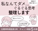 自己否定｢私なんて…｣のぐるぐる思考を整理します 元精神科相談員10年のチャット相談 イメージ1