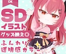 可愛いSD・ミニキャライラスト描きます 商用利用〇！グッズやサムネに使えるデフォルメイラスト！ イメージ1