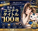 売れるココナラタイトル100選大全を販売します ✅第3弾✅クリック率UPを目指す初心者向けタイトル集 イメージ1