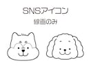 ワンちゃん限定！シンプルなペットアイコン描きます SNSで、パッと見ておしゃれ！好印象を持たれるアイコンに♪ イメージ1