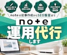 noteの記事作成からSEO集客まで運用代行します 10記事/丸投げOK/広告やSNSに頼らないnote活用術 イメージ1