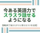 英語初心者さんでもスラスラ話せるコツが身につきます 中学英語でOK!今ある等身大の英語力で話せるようになります！ イメージ1