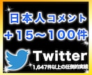 Twitterリプ/コメント15〜100件増します 日本人リプライ/コメントを手動で増やすPRサービス イメージ1