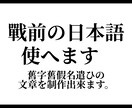 旧字、旧仮名遣いの日本語の文章を作成します 古き良き日本語を使いましょう！ イメージ1