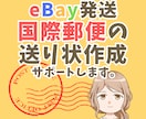 国際郵便の選び方と送り状ラベル作成サポートします 現役eBay輸出セラーが発送方法選択から入力までサポート イメージ1