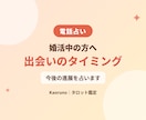 婚活中の方へ。出会いのタイミングと進展を占います 運命の相手との出会いのタイミングと、今後の進展を知りましょう イメージ1
