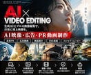 AI×プロ編集で高品質なPR・広告映像を制作します 生成AI＋映像編集で印象に残る動画に仕上げます イメージ1