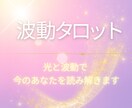 波動タロット｜未来の流れ・恋愛・仕事・本音占います タロットが映す今のあなたの波動 イメージ1