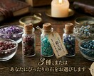 お悩みから守護石を鑑定。結果を小瓶に込めて届けます 守護石を選定。鑑定メッセージと小瓶の形にして贈ります。 イメージ1