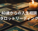40代からの人生相談、タロットで言語化いたします 40代からの人生を、もう一度前向きに歩むために。 イメージ1