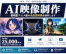 実績有┊PR・オリキャラ┊【AIでアニメ化】します 最安¥15,000〜相談可【クレジット費用込み】 イメージ1