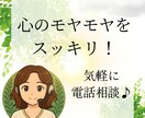 心の「モヤモヤ」を軽くします 電話カウンセリング☘️資格有✨傾聴✨認知行動療法✨ イメージ1