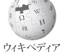 Wikipediaの記事、作成代行します 購入前にメッセージにてご連絡下さい。順番にご案内しています！ イメージ1
