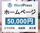 WordPressでホームページ(HP)作ります 【4ページ/スマホ対応/SEO込み】安い/早い/高品質 イメージ1