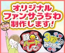 あなただけのオリジナルファンサうちわ制作します あなたの推し活を応援！コンビニプリントで簡単ファンサうちわ イメージ1