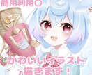 かわいいイラスト描きます SNSアイコン 一枚絵などあなただけのイラストを作成します！ イメージ1