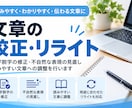 文章の校正・編集・リライトをします 誤字脱字の確認から読みやすい文章への修正まで丁寧に対応 イメージ1