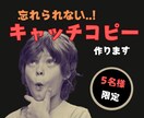 忘れられない。売上重視のキャッチコピーを作成します 伝えるべきなのは『印象』ではなく『商品のメリット』 イメージ1