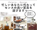 忙しいあなたに代わってセンスの良い家具を選びます インテリアコーディネート/教育/子育て/整理収納/元教員 イメージ1