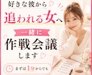 好きな彼から追われたい方、全力で作戦会議します 不安型→溺愛を叶えた私が、追われる女になる最短ルートをお伝え イメージ1