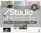Studioで個人事業主・店舗向けHPを制作します 5ページまで料金内｜デザインから公開まで丁寧にサポートします イメージ1