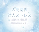 対人ストレス・無視・不仲…原因と対処法を占います もう我慢しない！関係改善のヒントをお届けします イメージ1