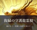 復縁の可能性と縁が動く時期を霊視します 初回限定500円｜24時間以内に鑑定文をお届けします イメージ1