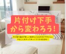 後回しにしてしまう部屋の掃除・片付けお手伝いします 心理学を使ってあなたの掃除のやる気を作り出します イメージ1