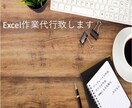 Excel資料作成、代行します テンプレート・VBAツール・グラフ、入力代行など イメージ1