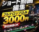 ショート動画編集3,000円 最短即日納品します フルテロップ込みで見やすく、視聴維持を意識して仕上げます。 イメージ1