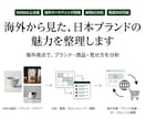 海外視点で日本ブランドの魅力・見せ方を整理します 海外からどう見えるかを分析し、商品・ブランドの伝え方を整理 イメージ1