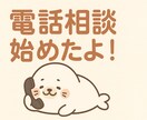 初めての方向け　安心してお試し相談します 愚痴でも悩みでもOK。初めての方も安心してお試しください。 イメージ1