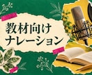 教材向けのナレーションを収録します 聞き取りやすい声で学びの内容をお届けします イメージ1