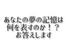 あなたの夢はなにをあらわすのか鑑定します 夢の記憶は現実に何かを予兆するものです。ぜひ聞かせて下さい。 イメージ1