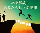 心を解放しあなたらしさが発揮できる様サポートします 〜仕事・人間関係など多分野のパフォーマンスUP〜 イメージ1