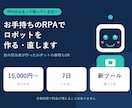 お手持ちのRPAでロボットを作ります BizRobo!・WinActor・UiPath・PAD対応 イメージ1