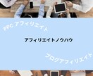 シンプルに理解できるアフィリエイトノウハウ教えます シンプルに分かる、丁寧なノウハウ説明 イメージ1